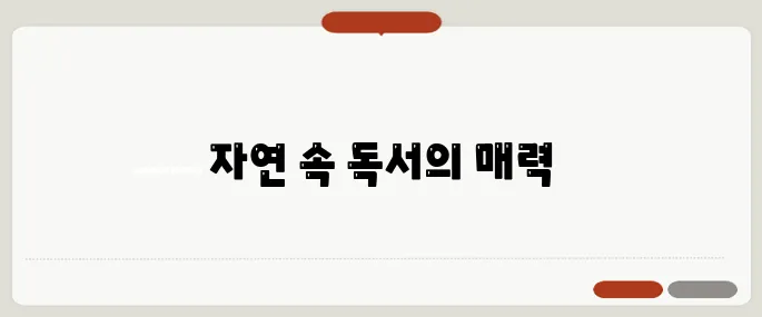휴양림에서의 독서와 힐링, 여가를 더욱 풍요롭게