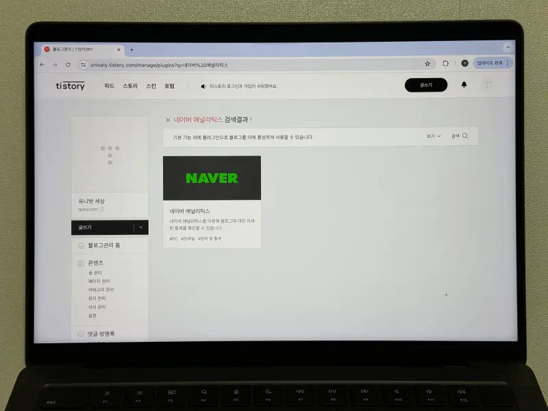 티스토리 네이버 애널리틱스 플러그인 검색 화면 사진