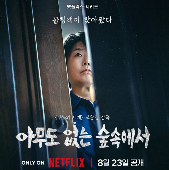 아무도 없는 숲속에서 출연진 몇부작 촬영지