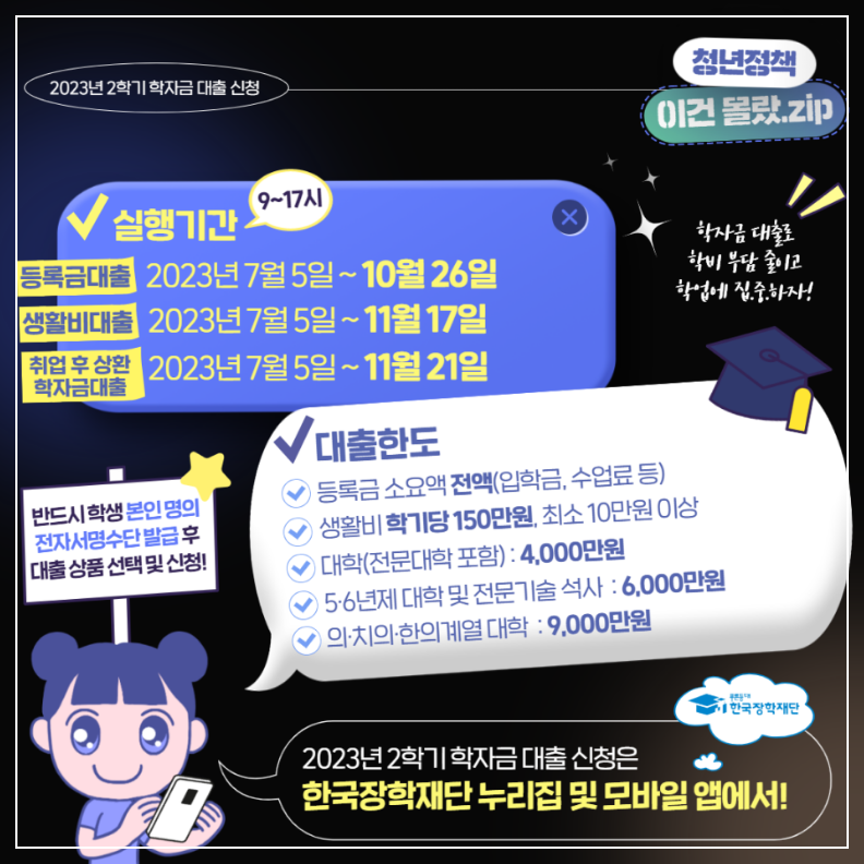 2023년 2학기 학자금 대출 신청 안내(이미지 청년포털 청년정책)