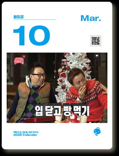 2025년 무한도전 달력