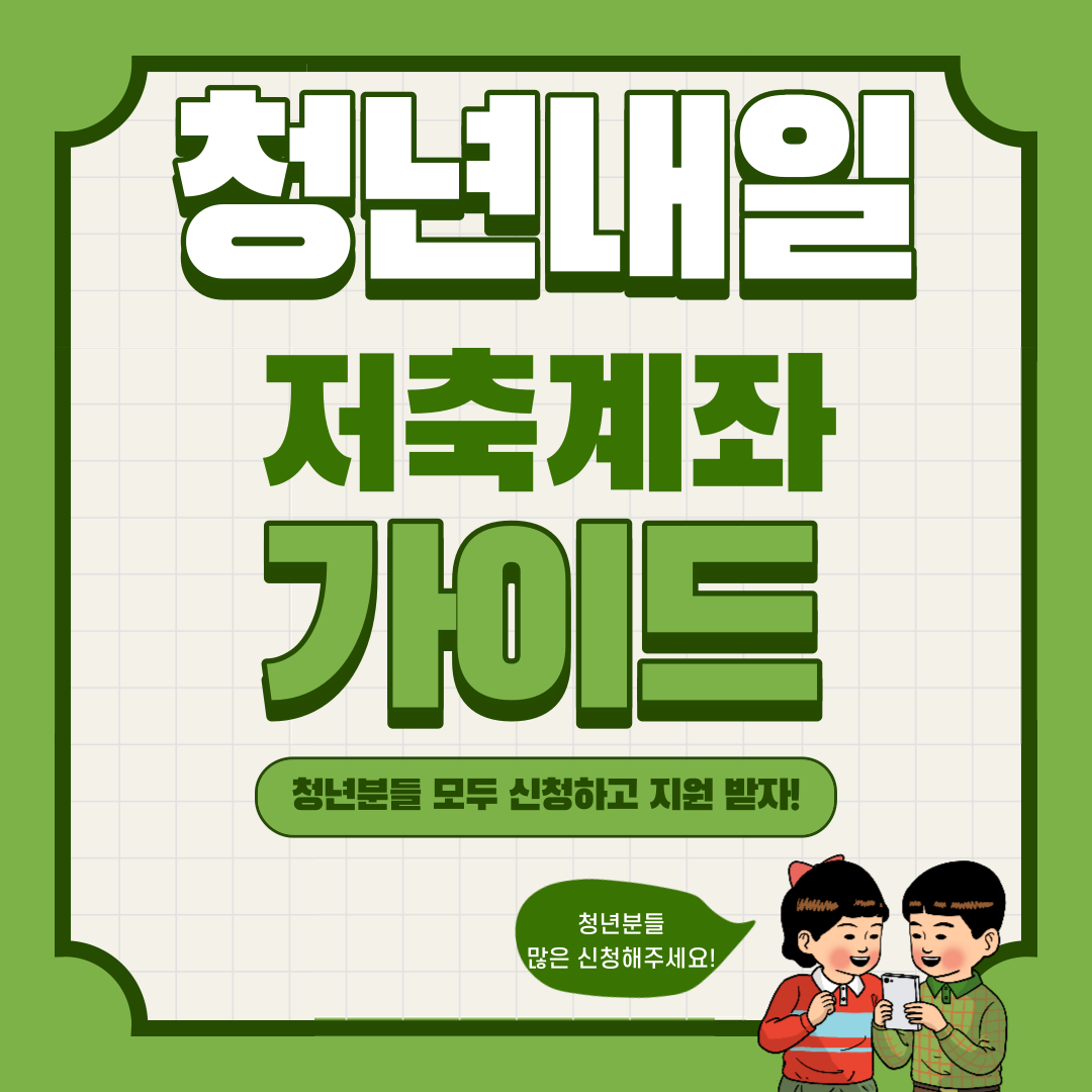 청년 내일 저축 계좌 신청하러가기