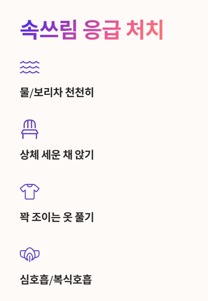 속쓰림 응급 처치