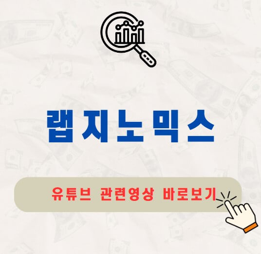 랩지노믹스