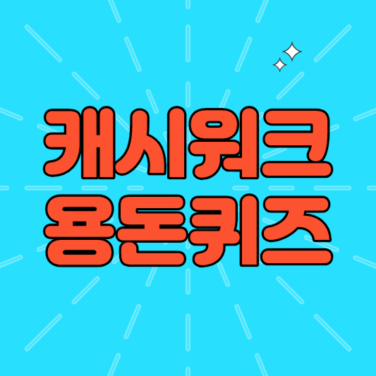 캐시워크 정답 캐시워크 돈버는퀴즈 정답 모음 캐시닥 정답 용돈퀴즈 정답