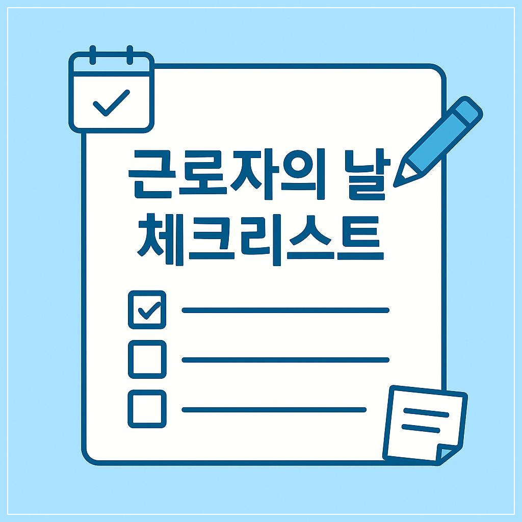 5월 1일 근로자의 날 체크리스트