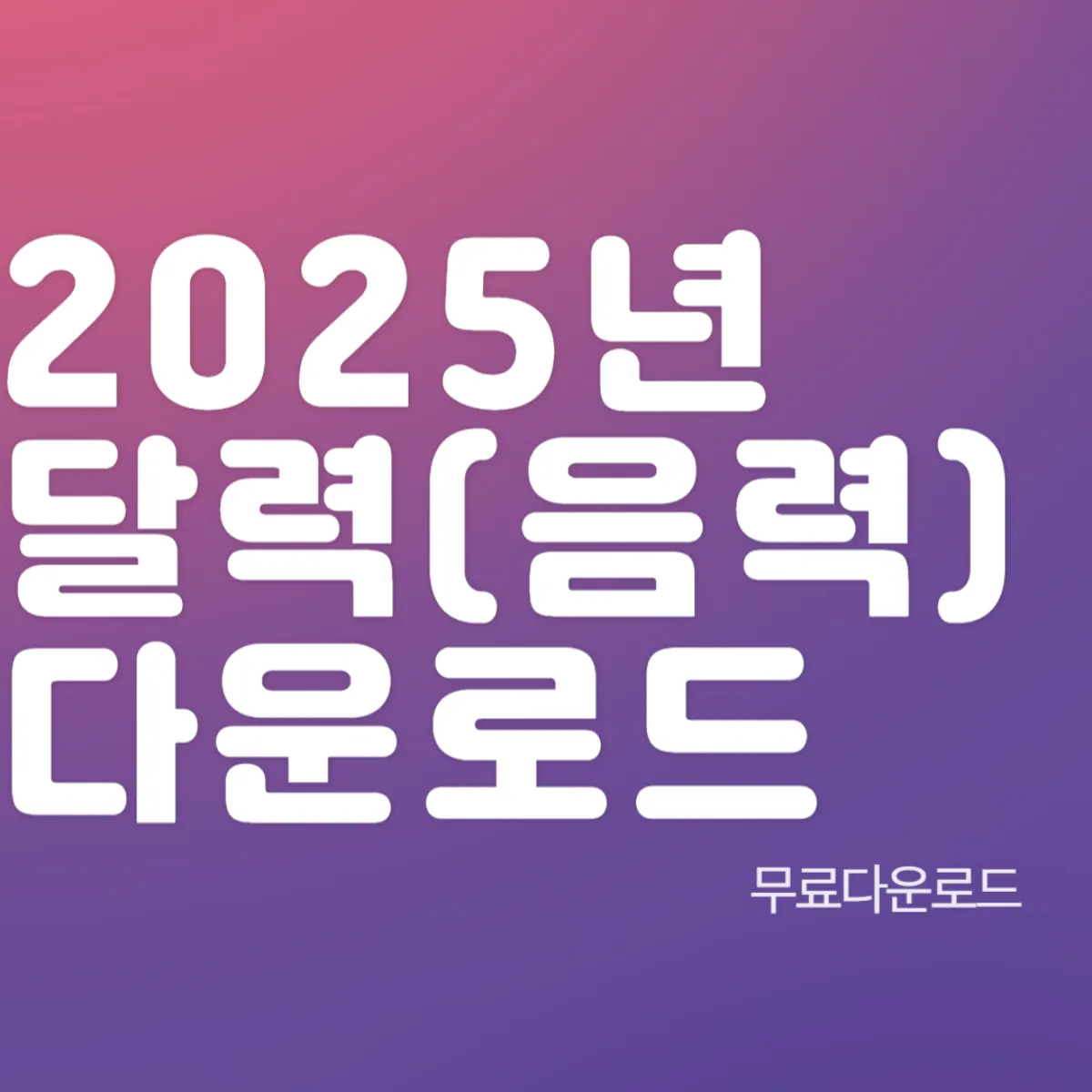 2025년 달력 무료 다운로드
