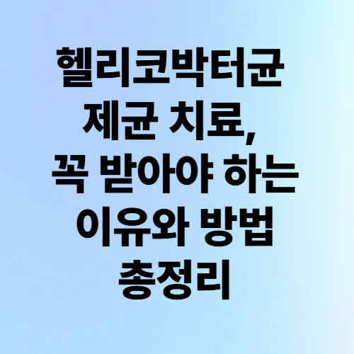 헬리코박터균 제균 치료