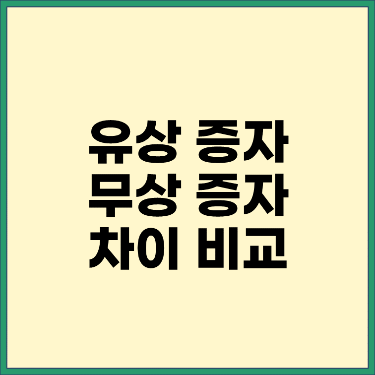 주식-유상증자와-무상증자-차이-비교