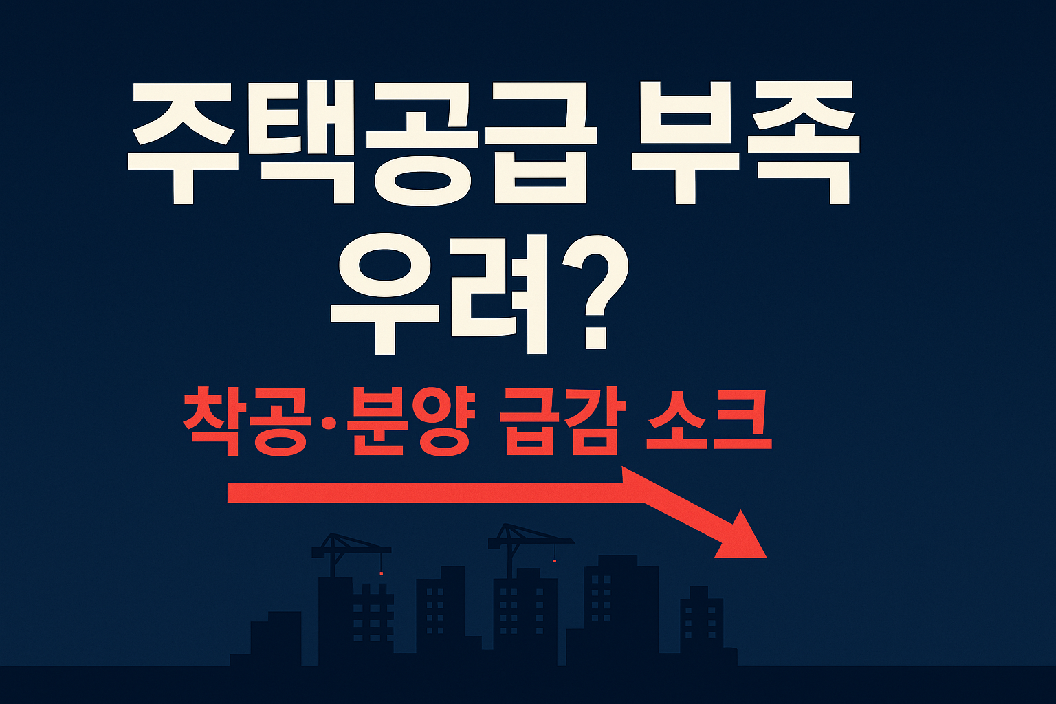 주택공급부족우려_착공분양급감