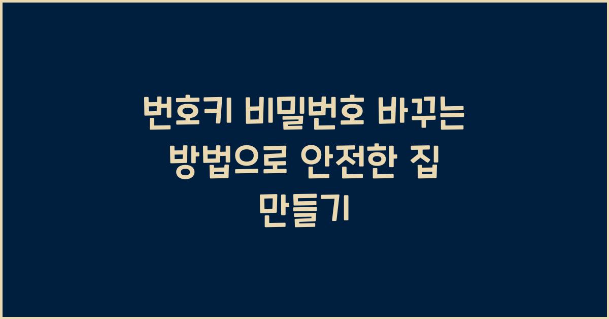 번호키 비밀번호 바꾸는 방법