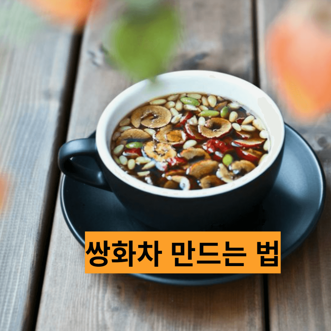 쌍화차의 효능