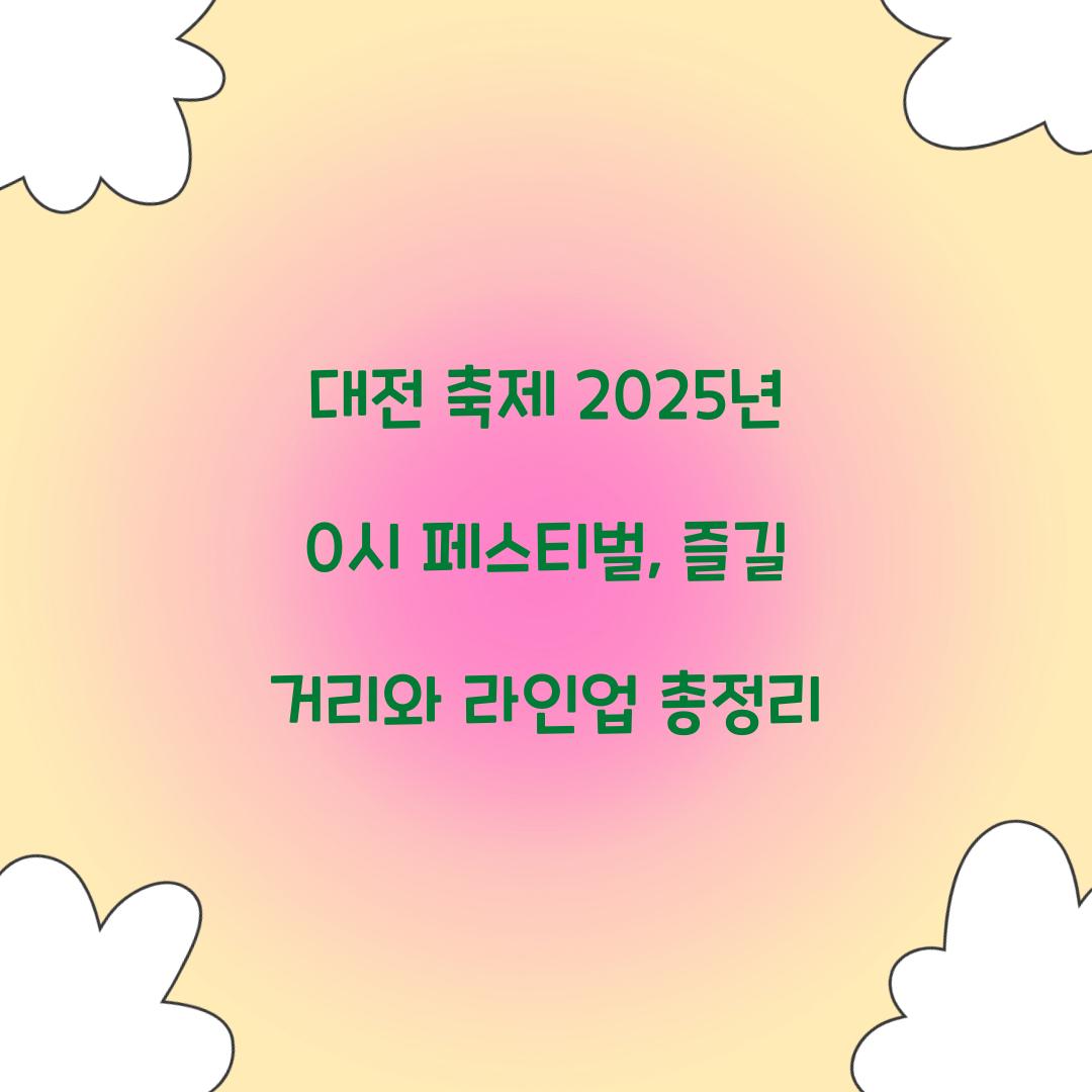 대전 축제 2025년 0시 페스티벌