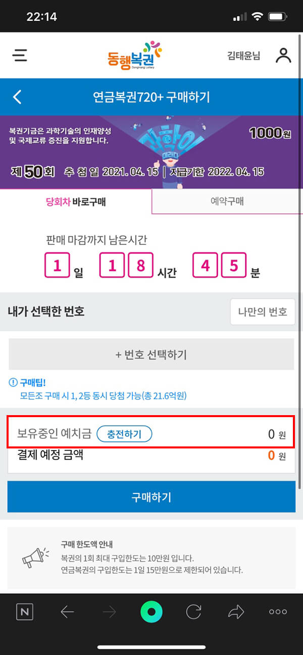 휴대폰에서 동행복권 사이트에 예치금 충전하는 화면
