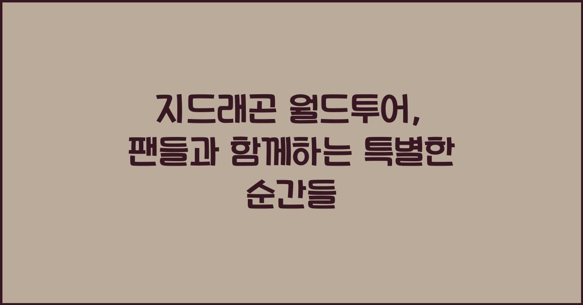 지드래곤 월드투어