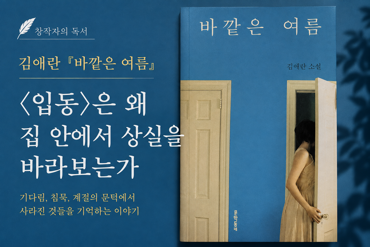 김애란 소설집 『바깥은 여름』 표지와 '〈입동〉은 왜 집 안에서 상실을 바라보는가'라는 제목이 담긴 문학 분석 썸네일.