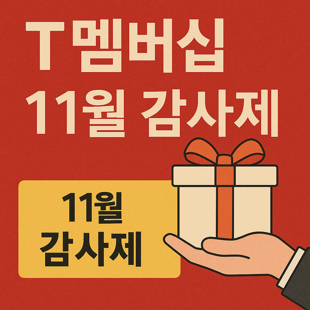 T멤버십 11월 감사제