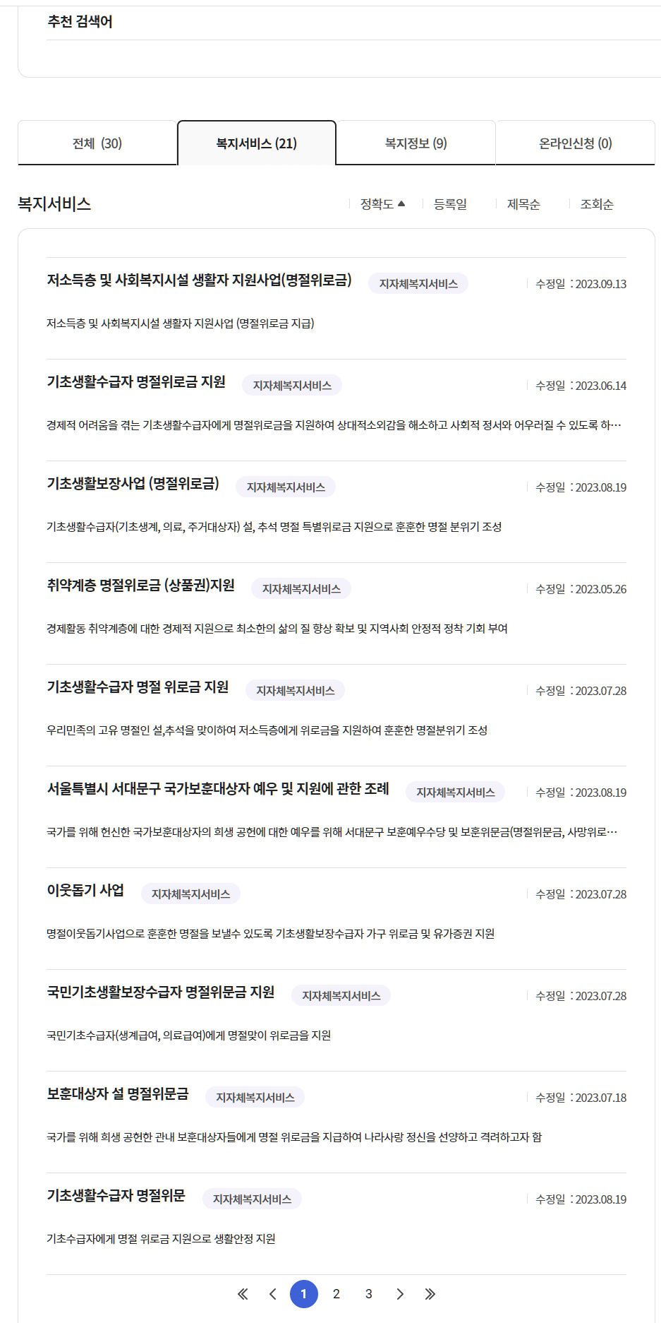 복지로 명절위로금 목록