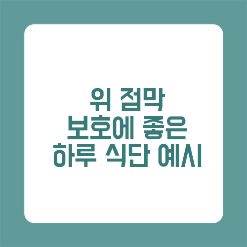 위 점막 보호에 좋은 하루 식단 예시