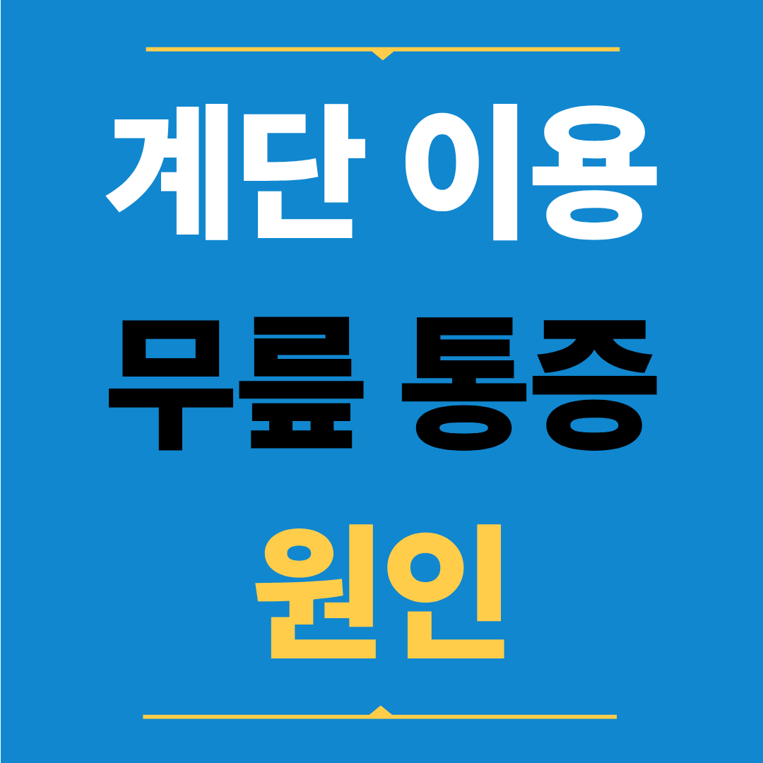 계단 이용할 때 무릎이 아픈 이유