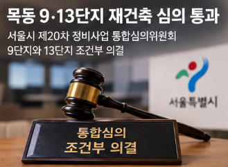 목동 9·13단지 심의에서 달라진 점