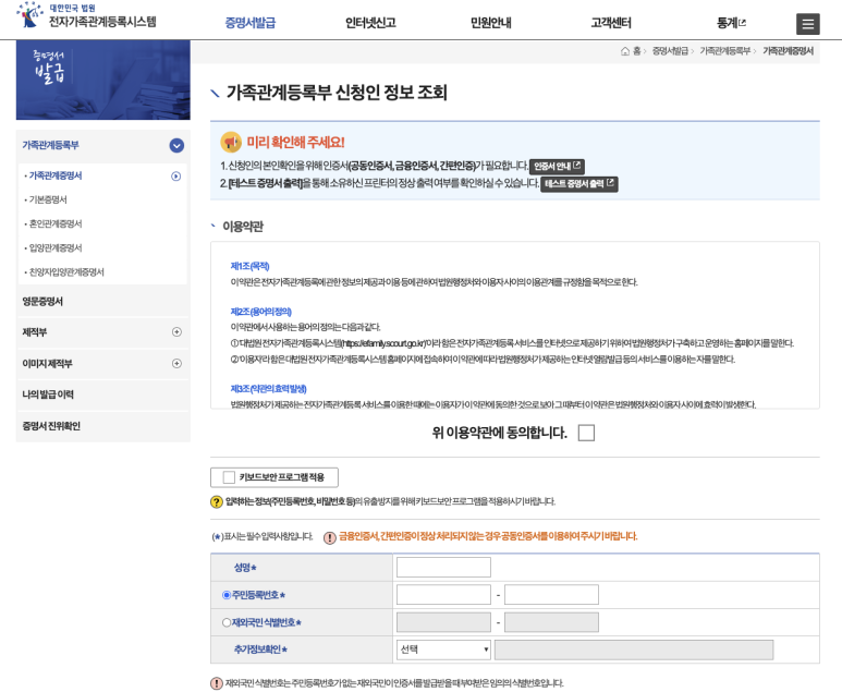 전자가족관계등록시스템 가족관계등록부 신청인 정보 조회 화면