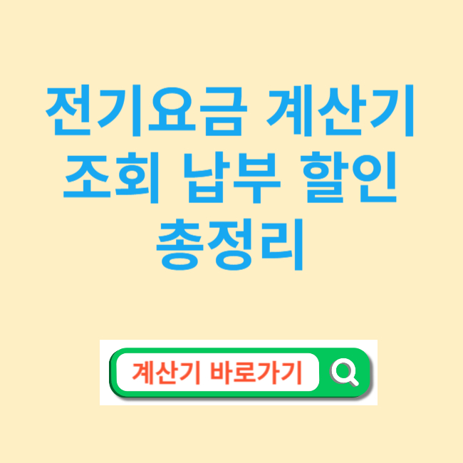 전기요금 계산기