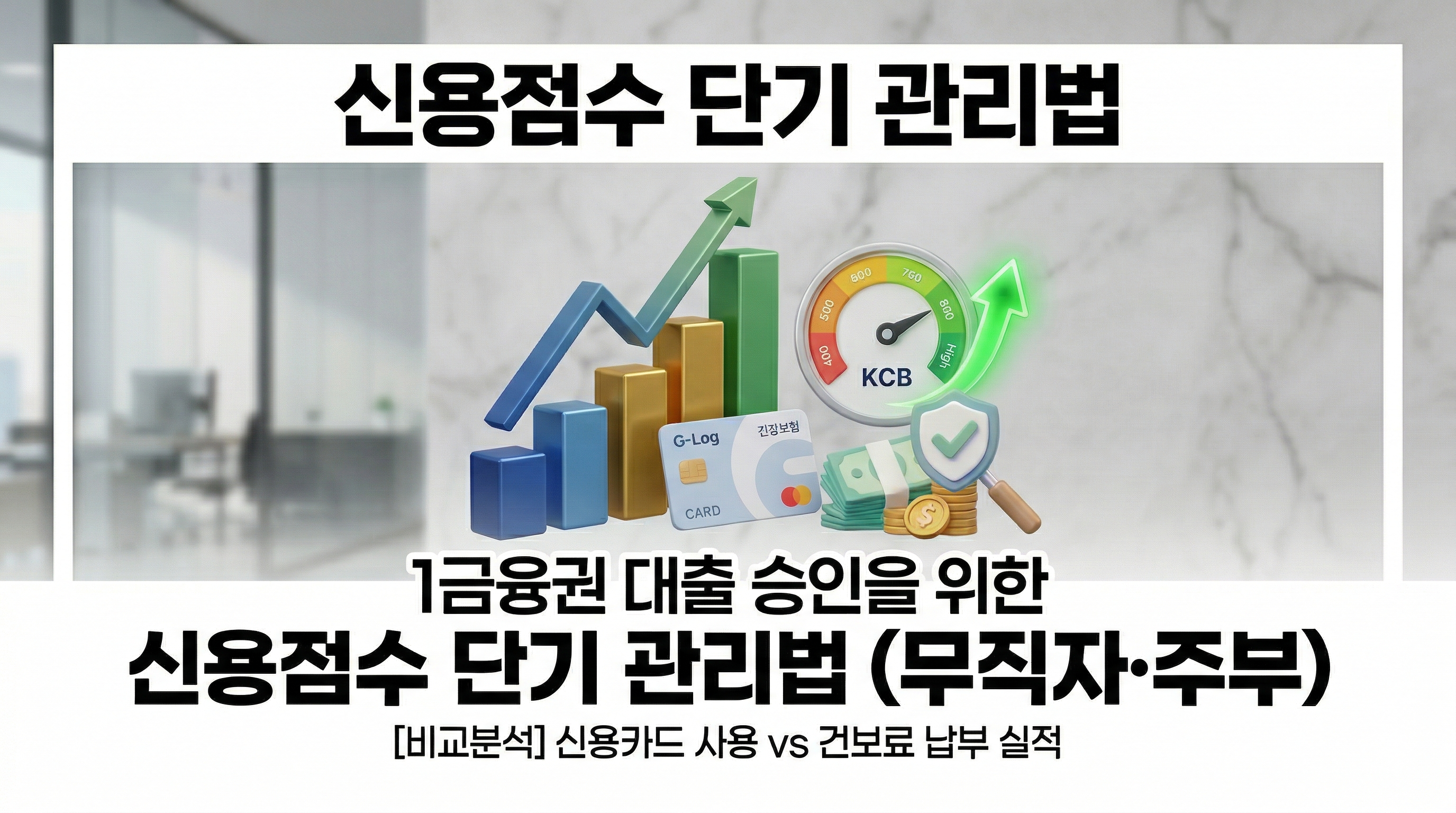 NICE KCB 신용점수 단기 향상 비법 및 1금융권 대출 승인을 위한 무직자 주부 신용 관리
