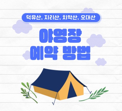 야영장 예약 방법