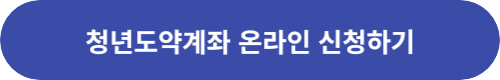 청년도약계좌-관련-링크