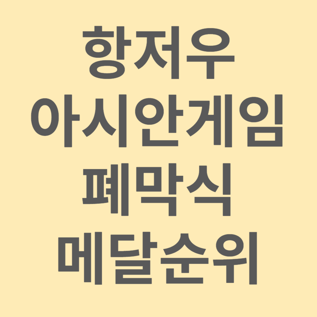 항저우아시안게임 폐막식. 순위
