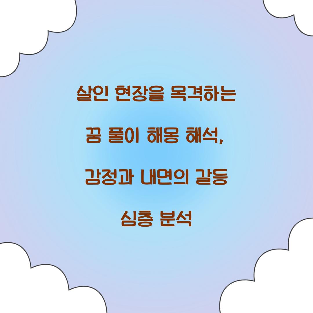 살인 현장을 목격하는 꿈 풀이 해몽 해석