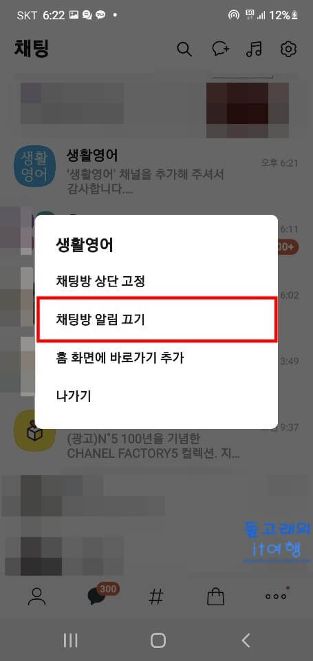 채팅방-알림-끄기-항목-선택