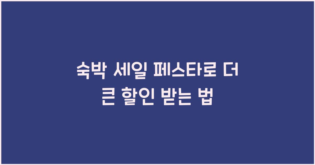 숙박 세일 페스타