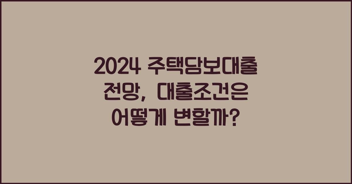 2024 주택담보대출 전망  