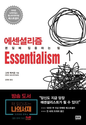 에센셜리즘 책 표지 – 복잡한 선들이 점차 간결해지는 그림