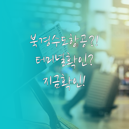 북경수도항공 인천공항 터미널 확인 방..