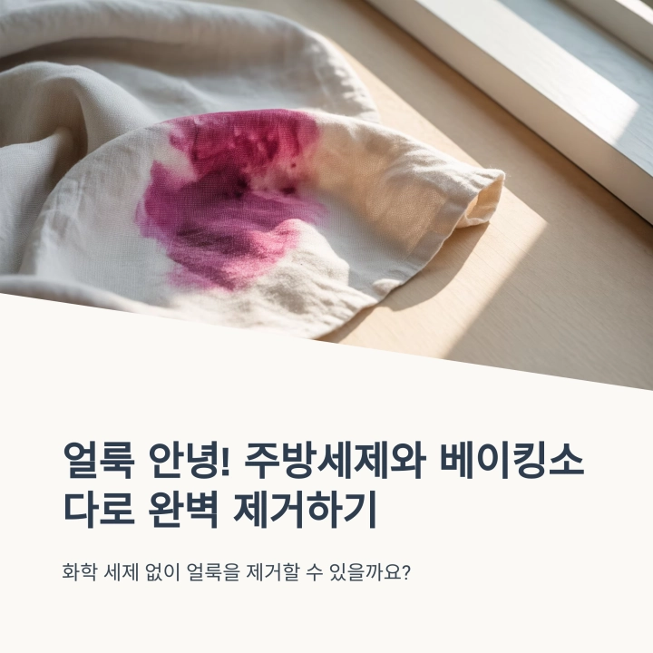 얼룩 안녕! 주방세제와 베이킹소다로 완벽 제거하기
