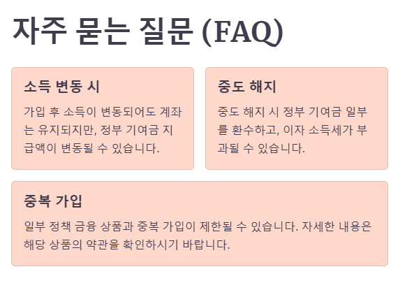 청년도약계좌 관련 자주 묻는 질문