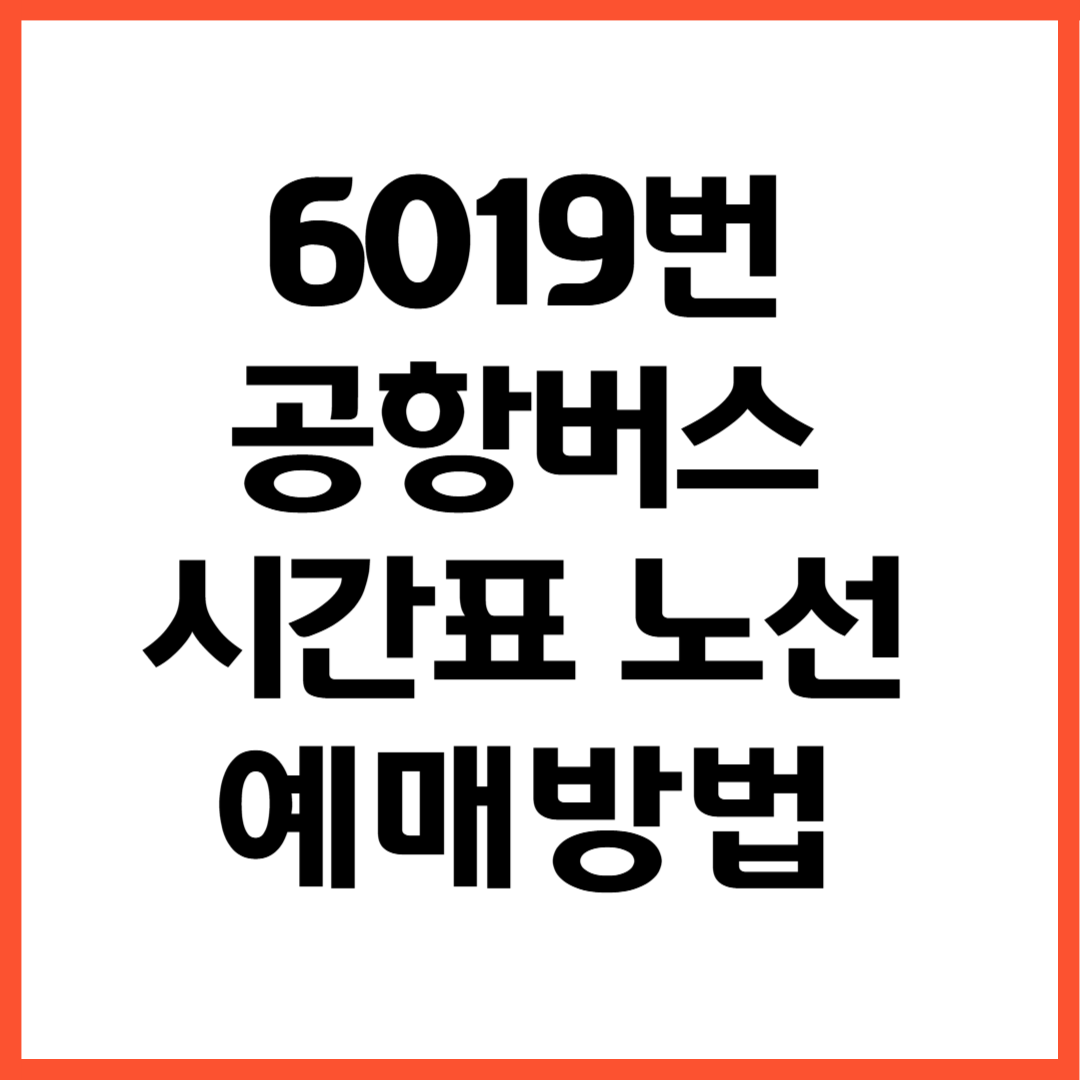 6019번 공항버스 노선 시간표 예매방법