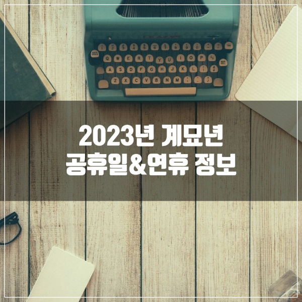 2023년 계묘년 공휴일과 연휴 정보에 대해 안내한다.