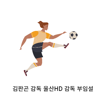김판곤-울산현대