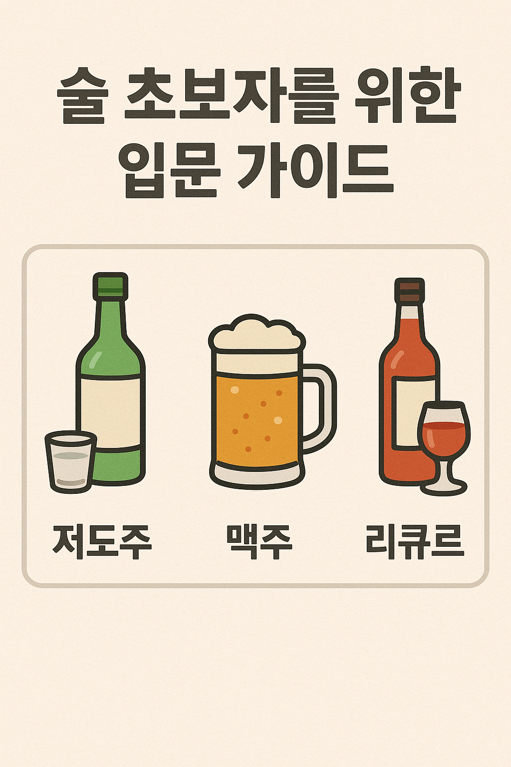 술 초보자를 위한 입문 가이드