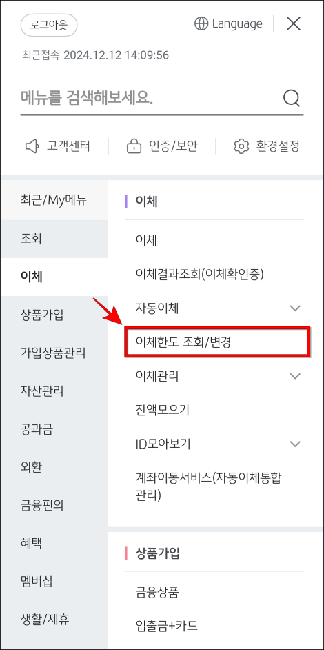 이체 메뉴에서 '이체한도 조회/변경'을 선택