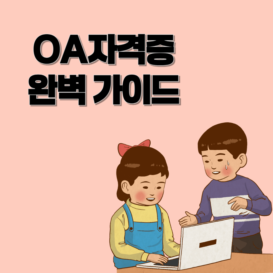 2025년 OA 자격증 완벽 가이드: 종류, 시험 일정, 합격 전략까지!
