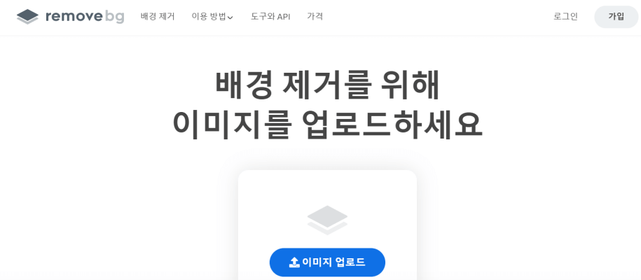 무료-배경-제거-사이트-removebg