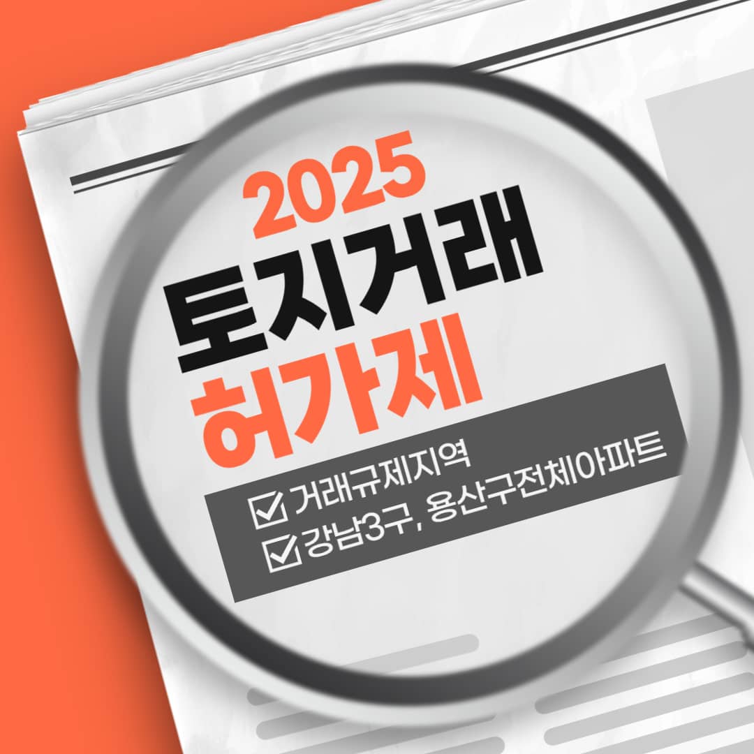 토지거래허가제 2025