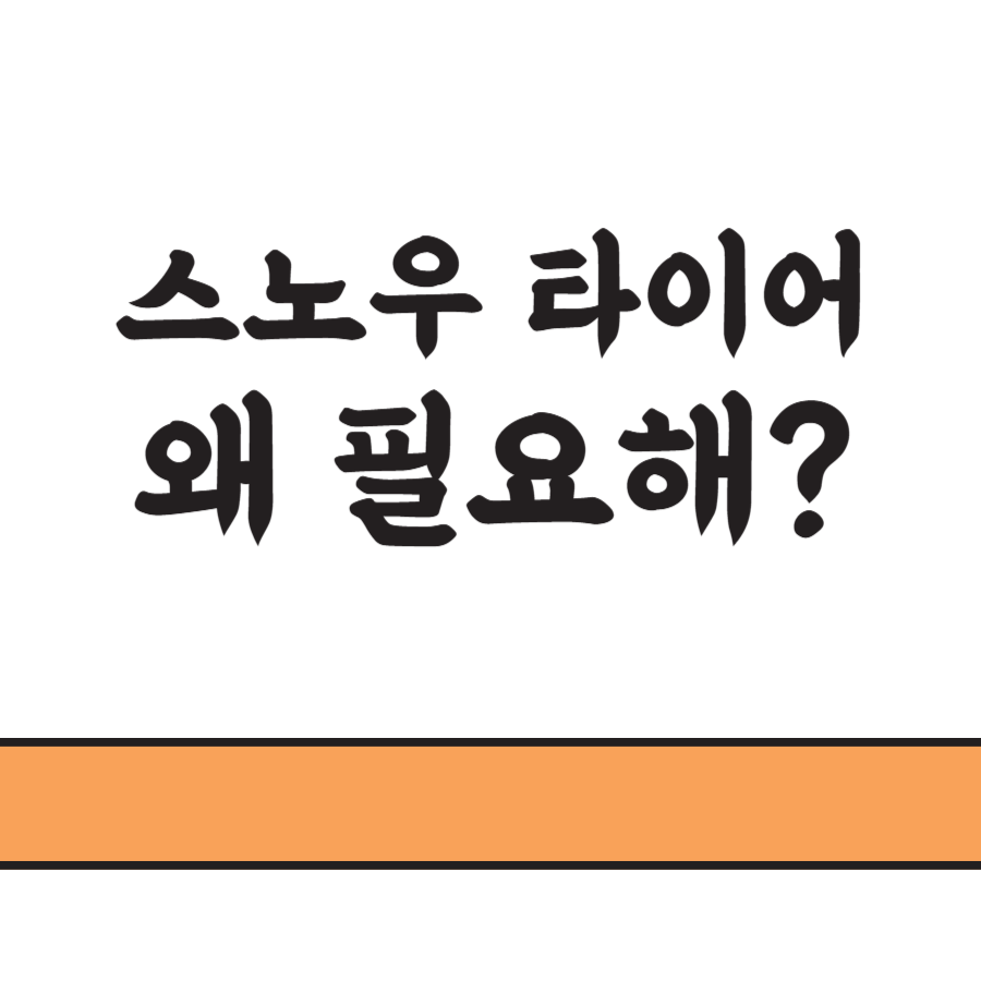 스노우타이어필요한이유