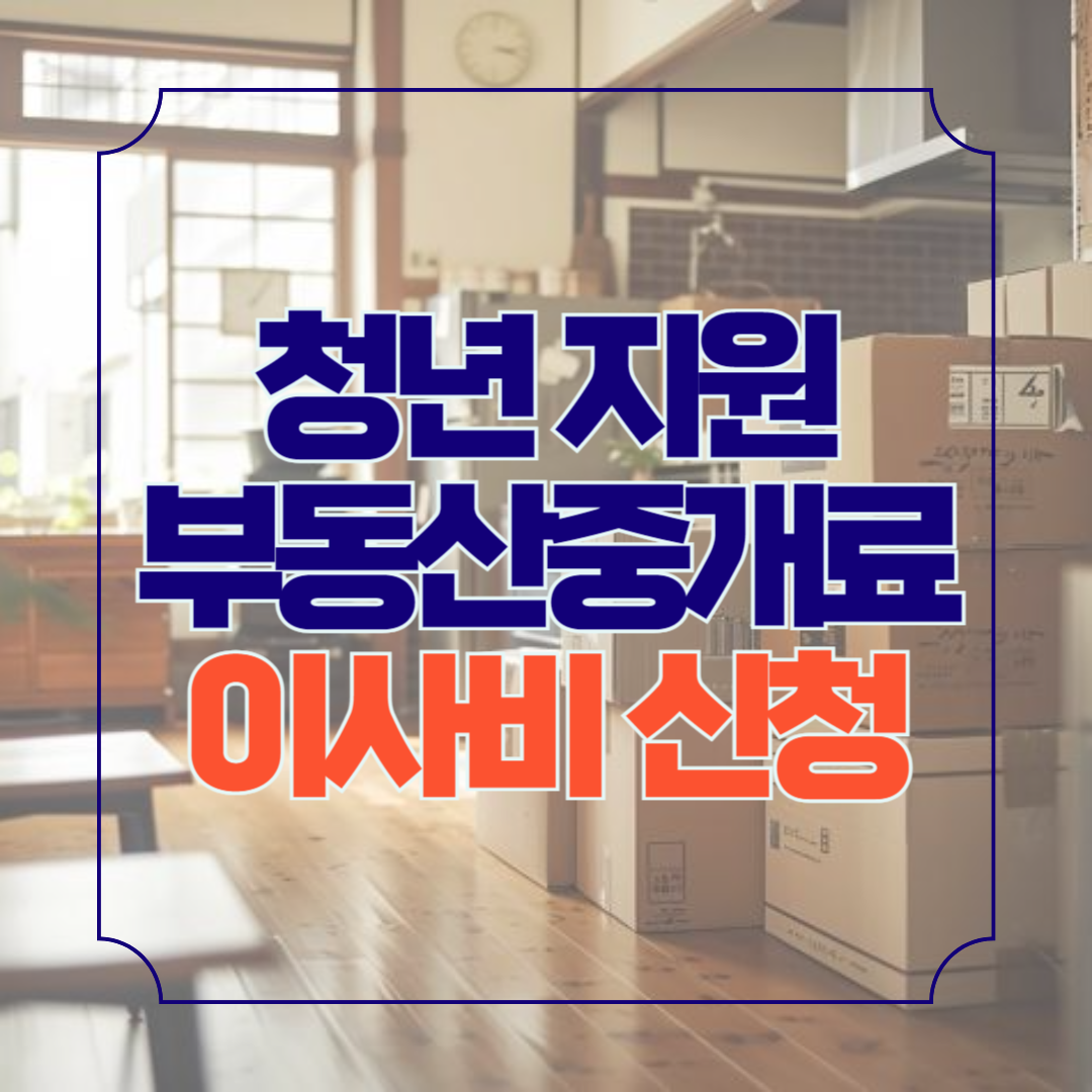 청년 부동산 중개보수료 이사비 지원 사업 신청방법