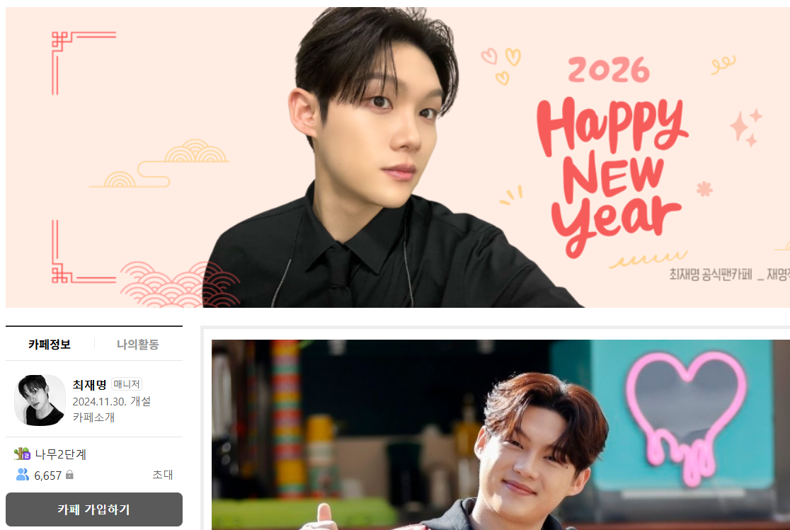최재명 공식 팬 클럽 카페 가입 방법